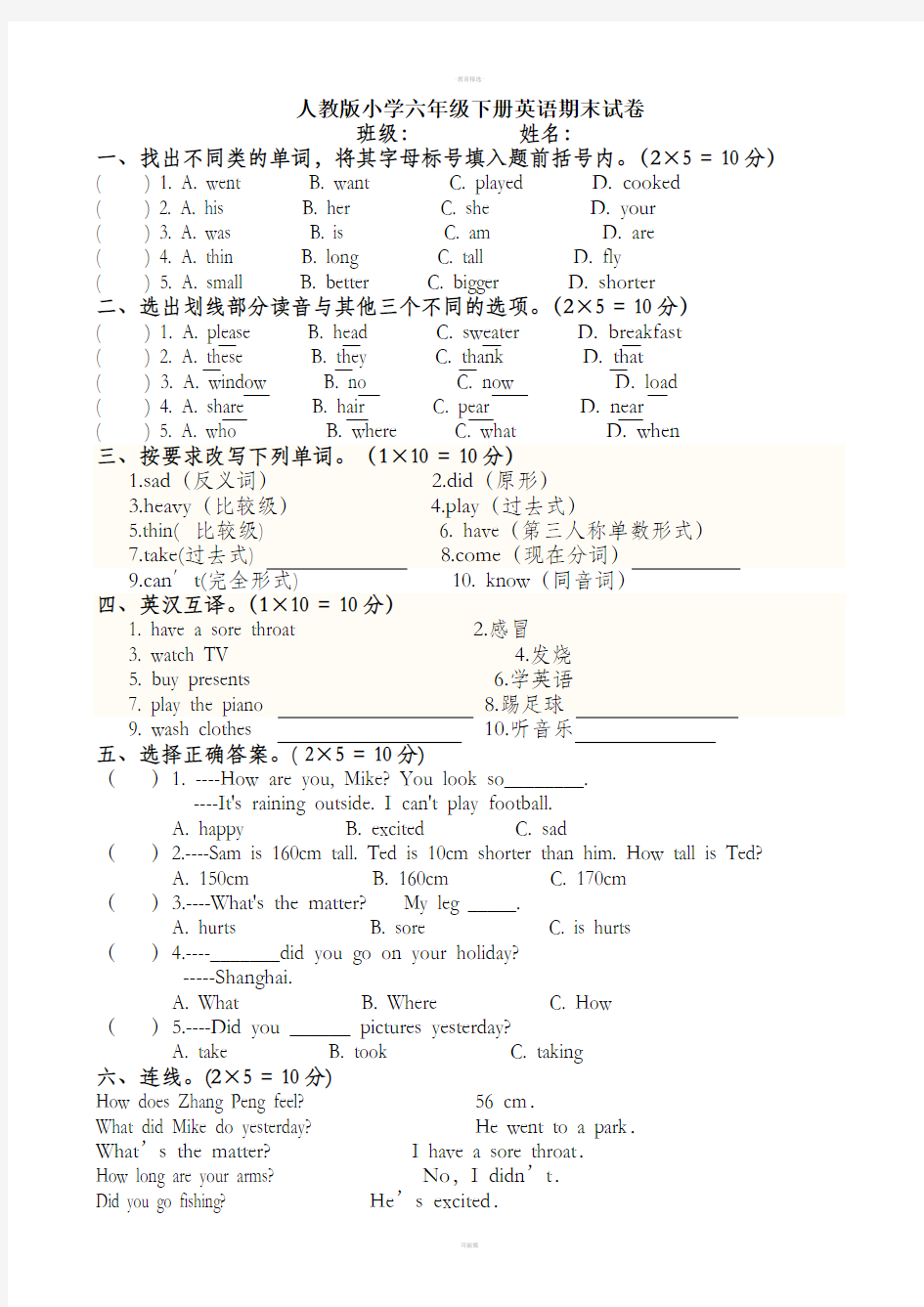 人教版六年级下册英语期末试卷及答案