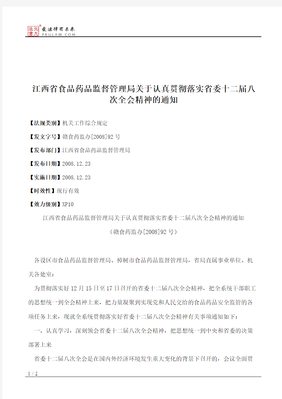 江西省食品药品监督管理局关于认真贯彻落实省委十二届八次全会精