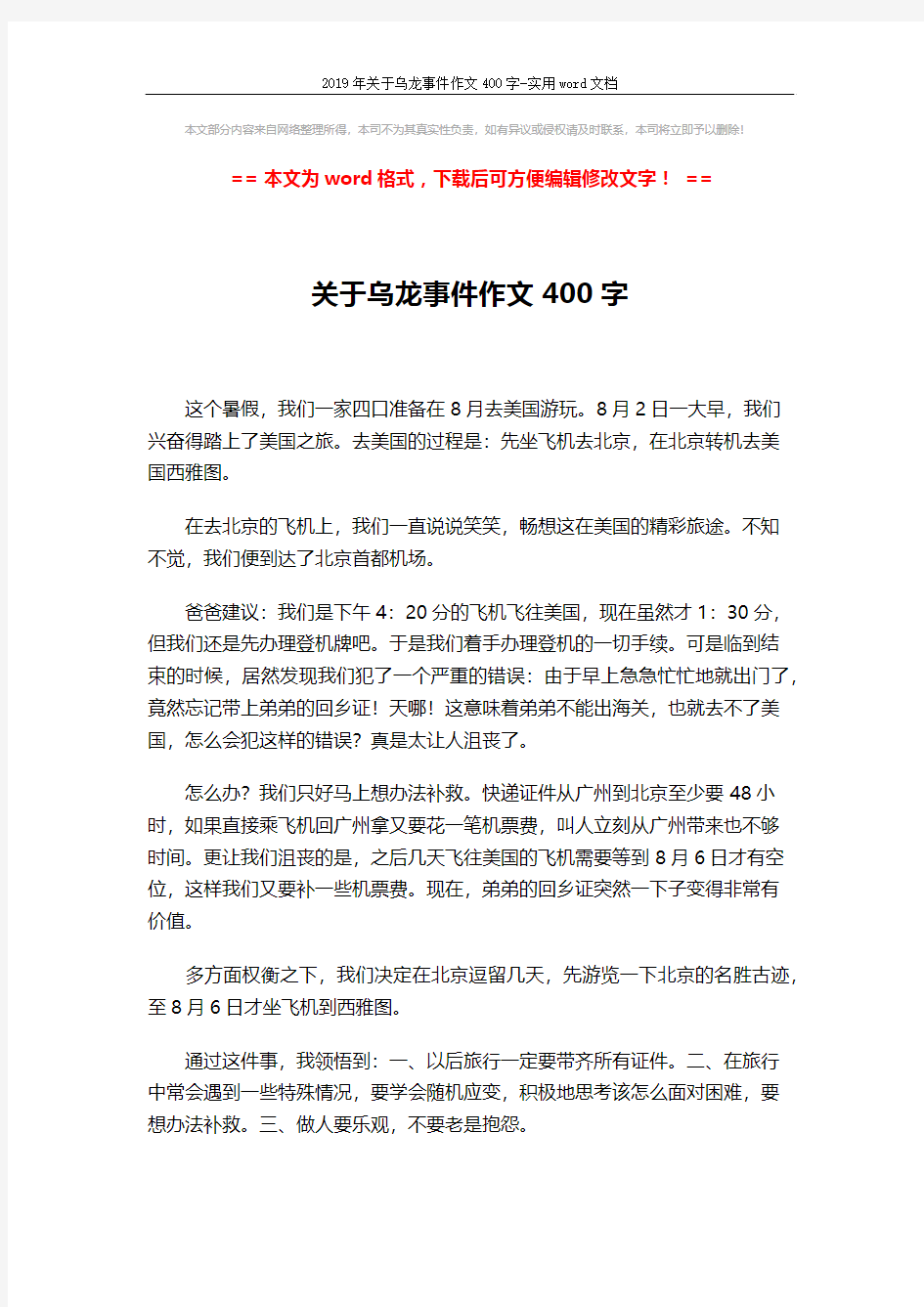 2019年关于乌龙事件作文400字-实用word文档 (1页)