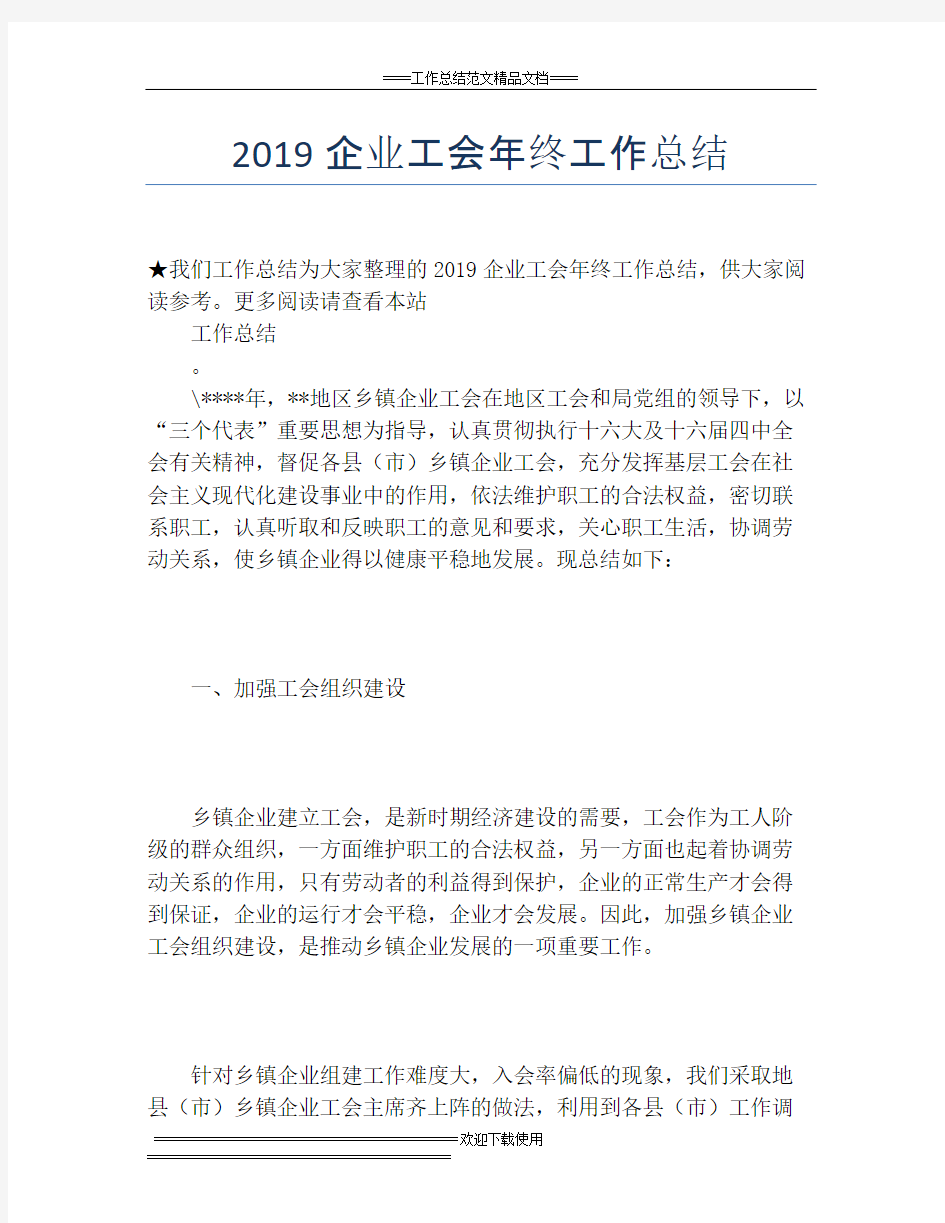 2019企业工会年终工作总结