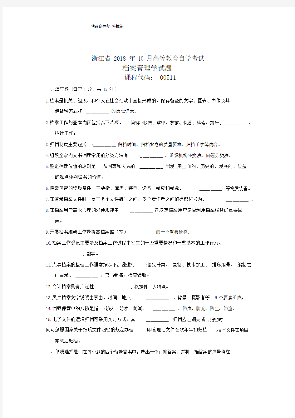 浙江10月自考档案管理学试题及答案解析.docx