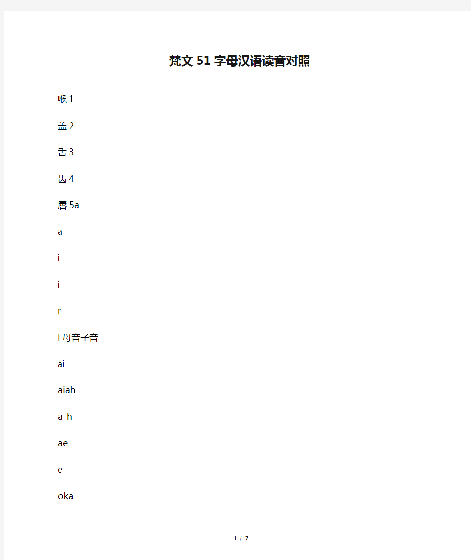 梵文51字母汉语读音对照表