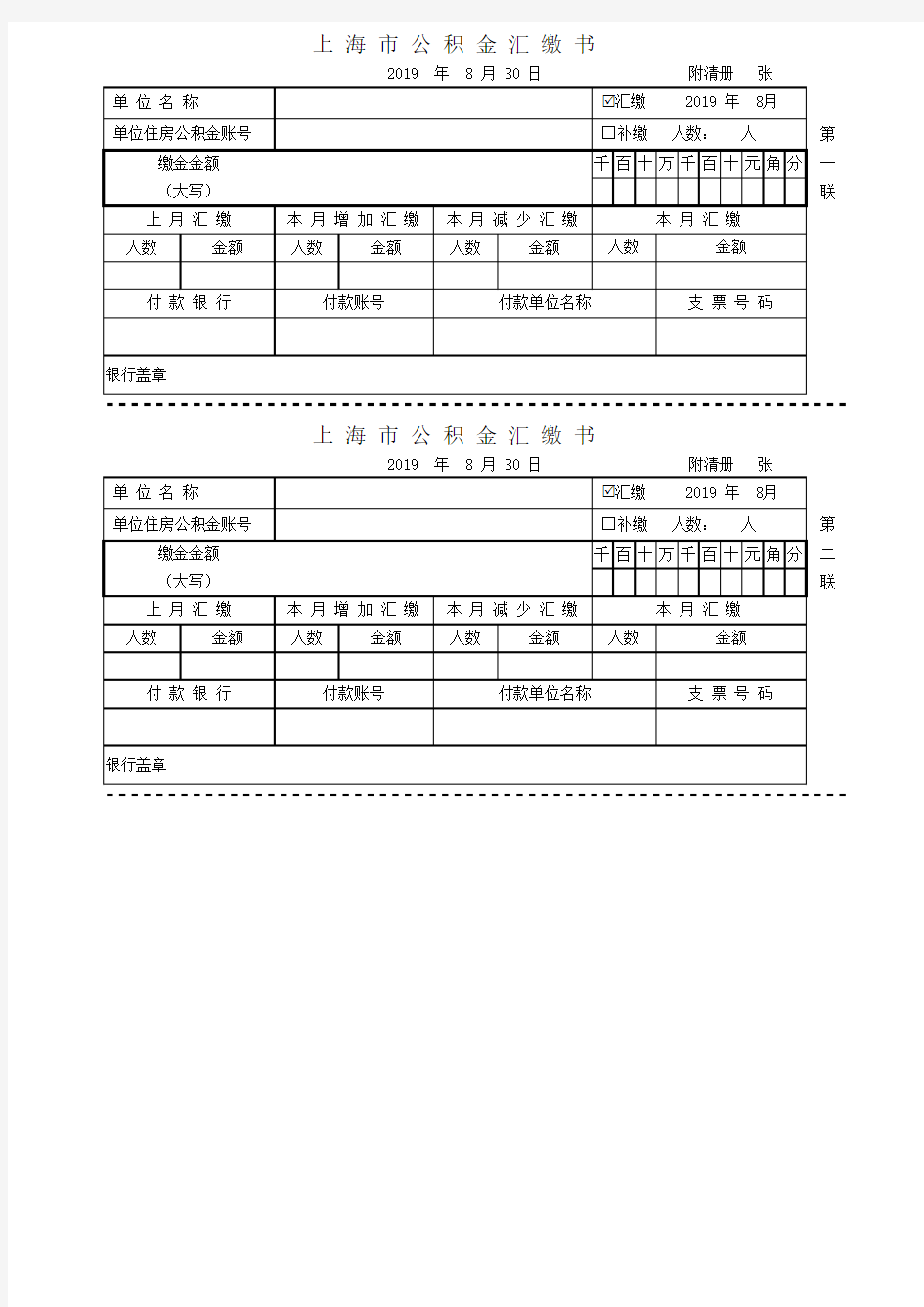 上海市公积金汇缴书2019版