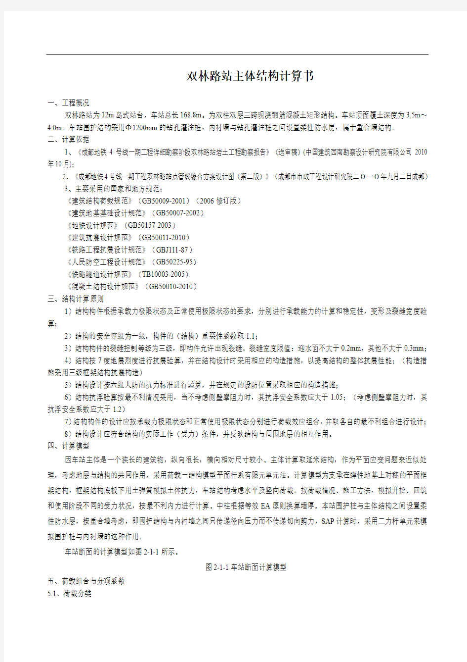 成都地铁车站主体结构计算书