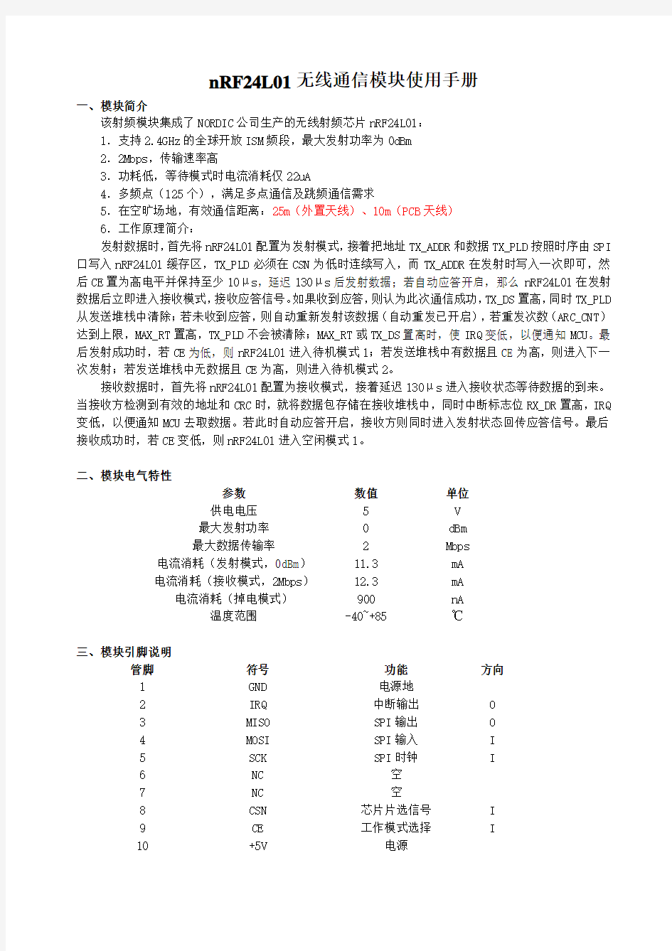 nRF24L01无线通信模块使用手册