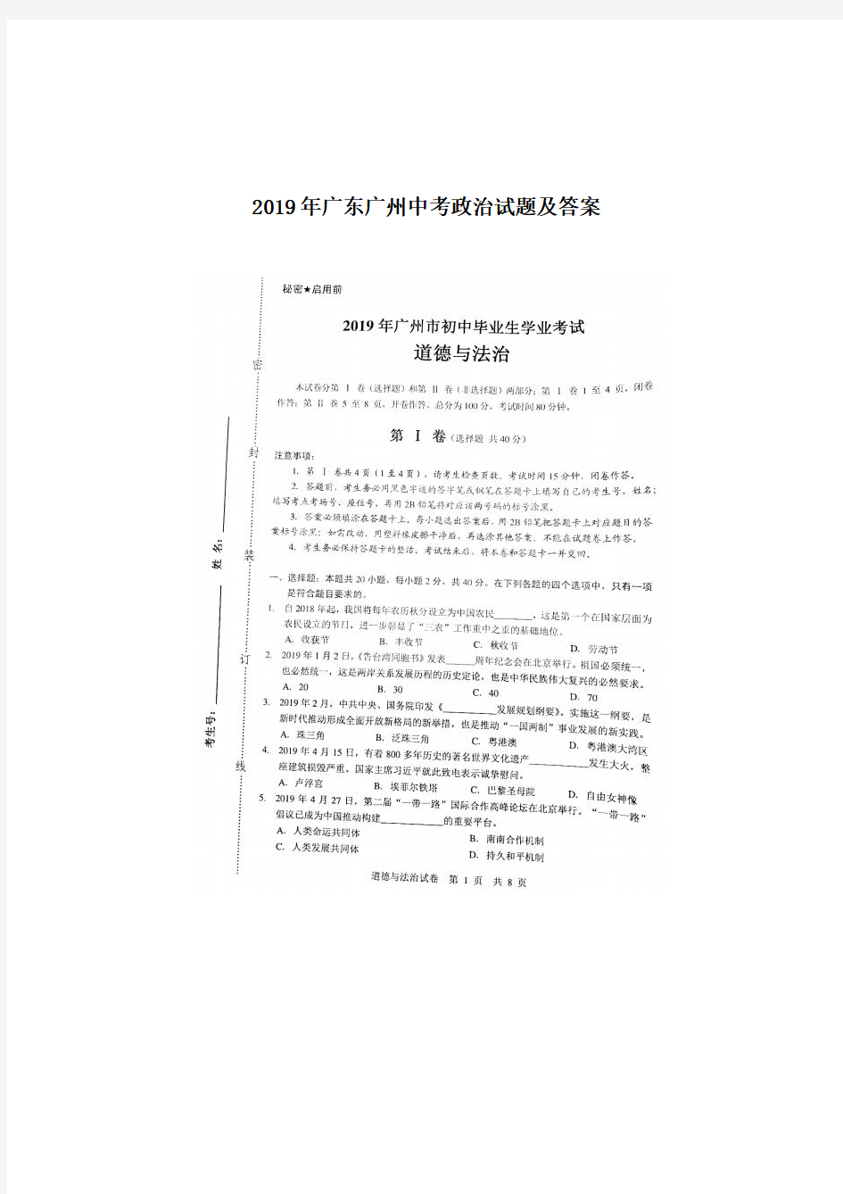 2019年广州中考政治真题试卷附答案