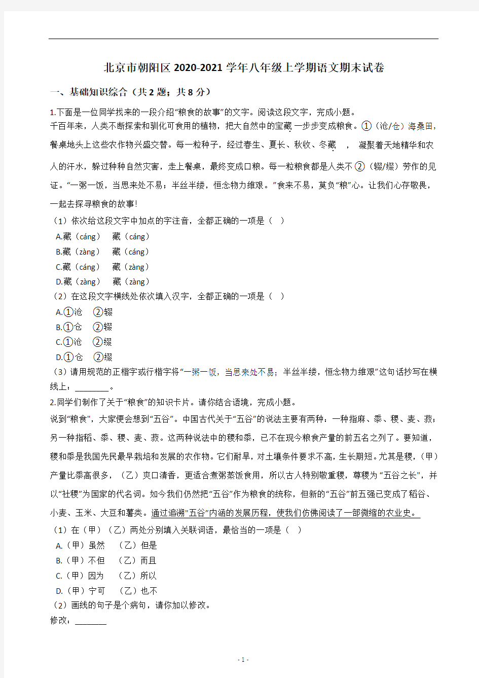 北京市朝阳区2020-2021学年八年级上学期语文期末试卷