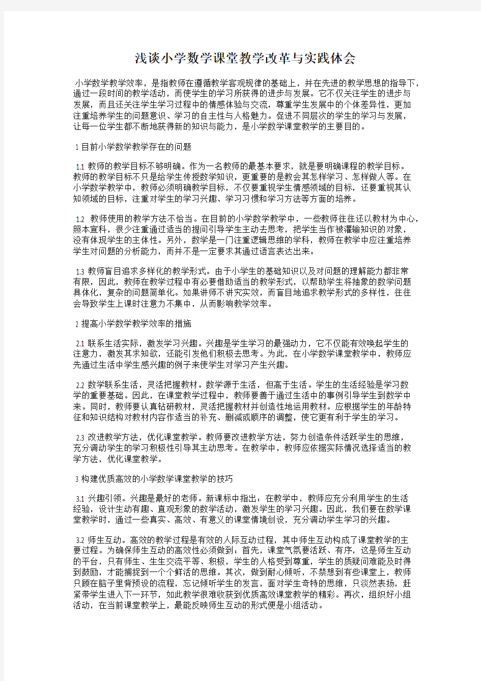 浅谈小学数学课堂教学改革与实践体会