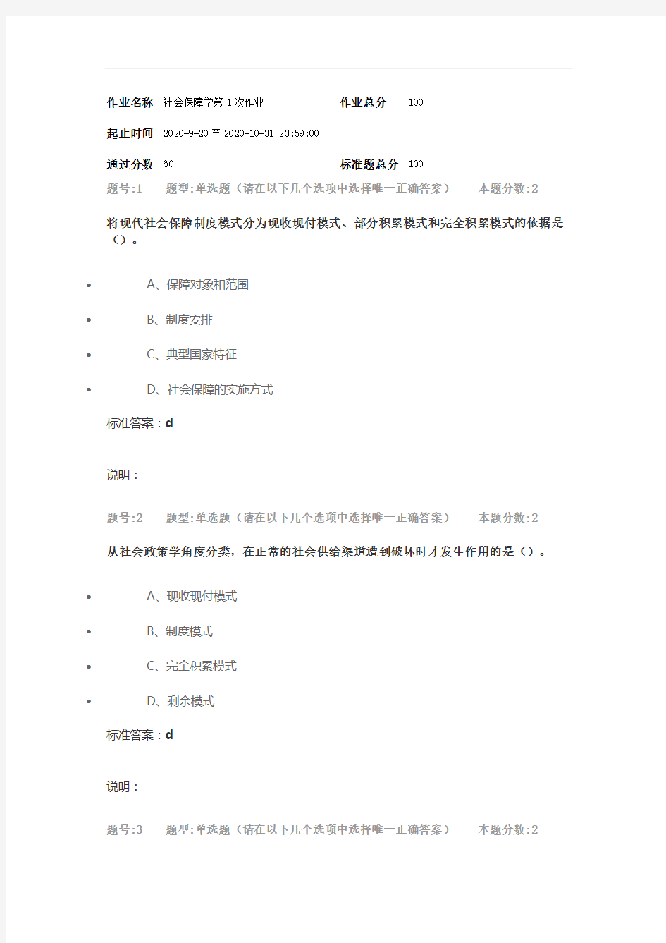 2020年 南京大学网校 社会保障学作业1