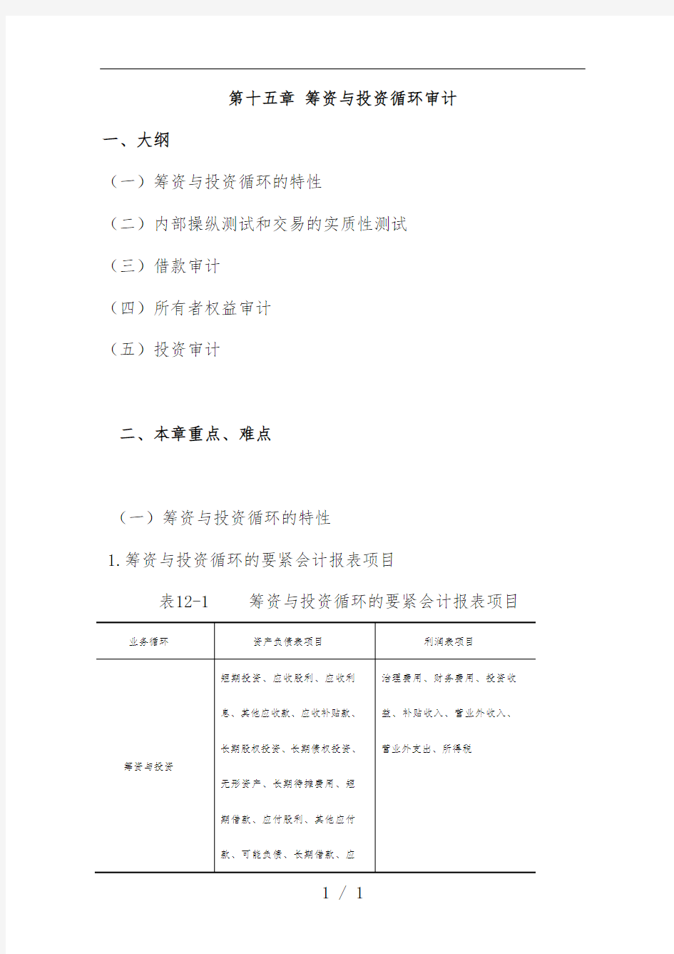 论筹资与投资循环审计