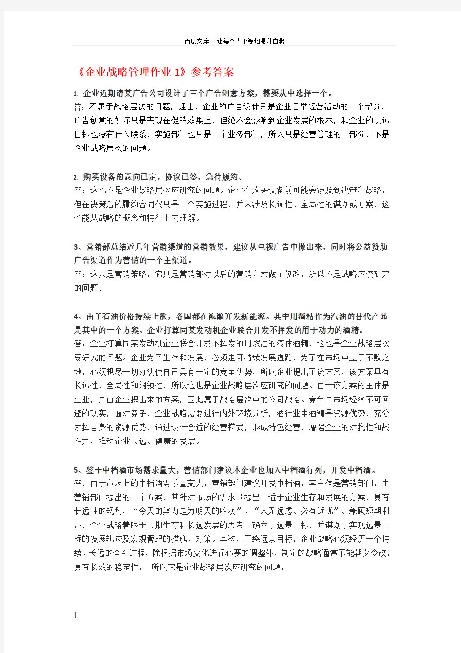 企业战略管理作业1参考答案