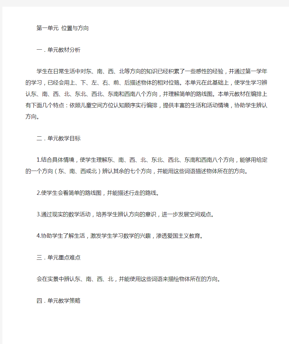 三年级下册数学位置与方向单元整合教学设计