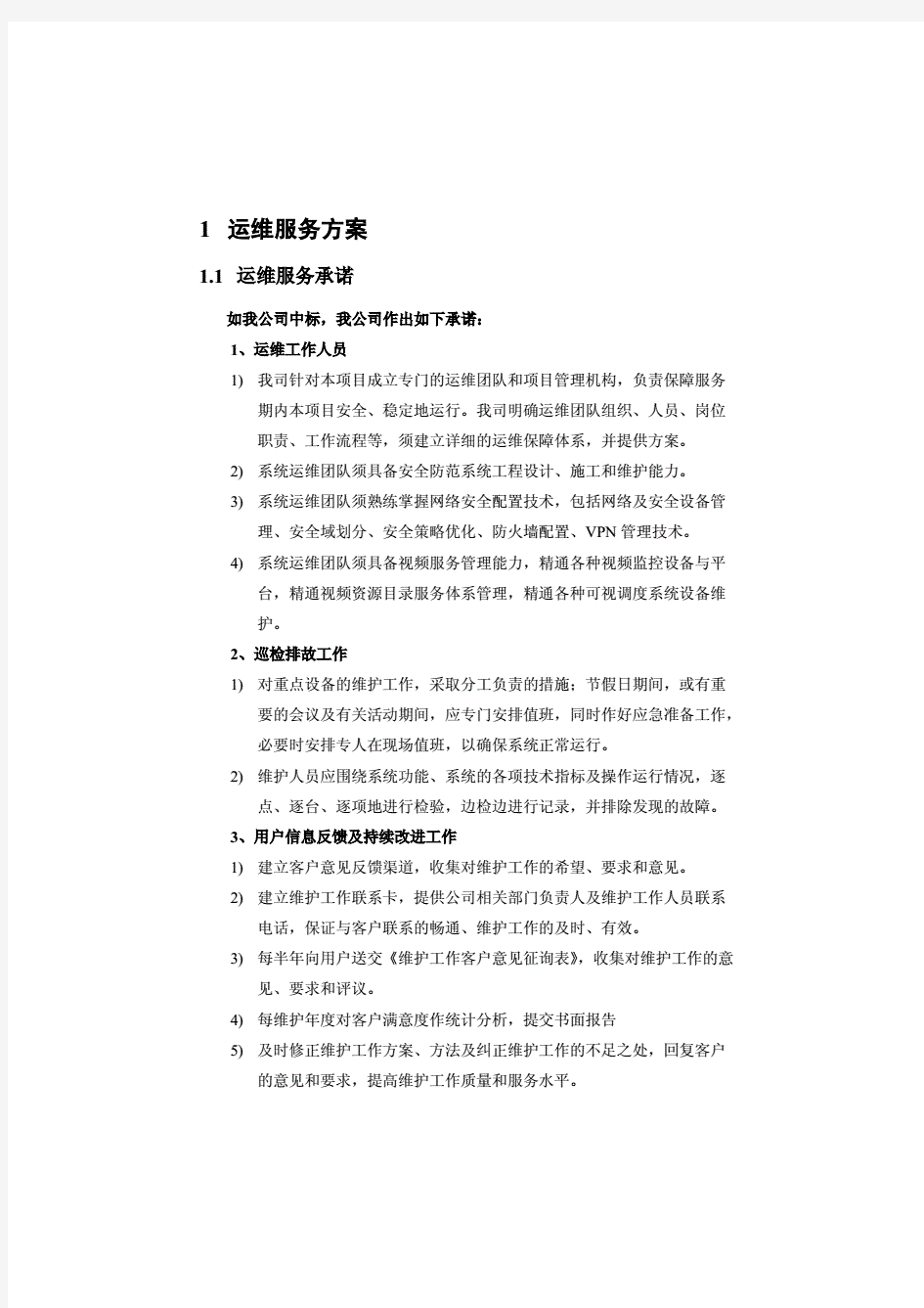 运维服务方案详解.