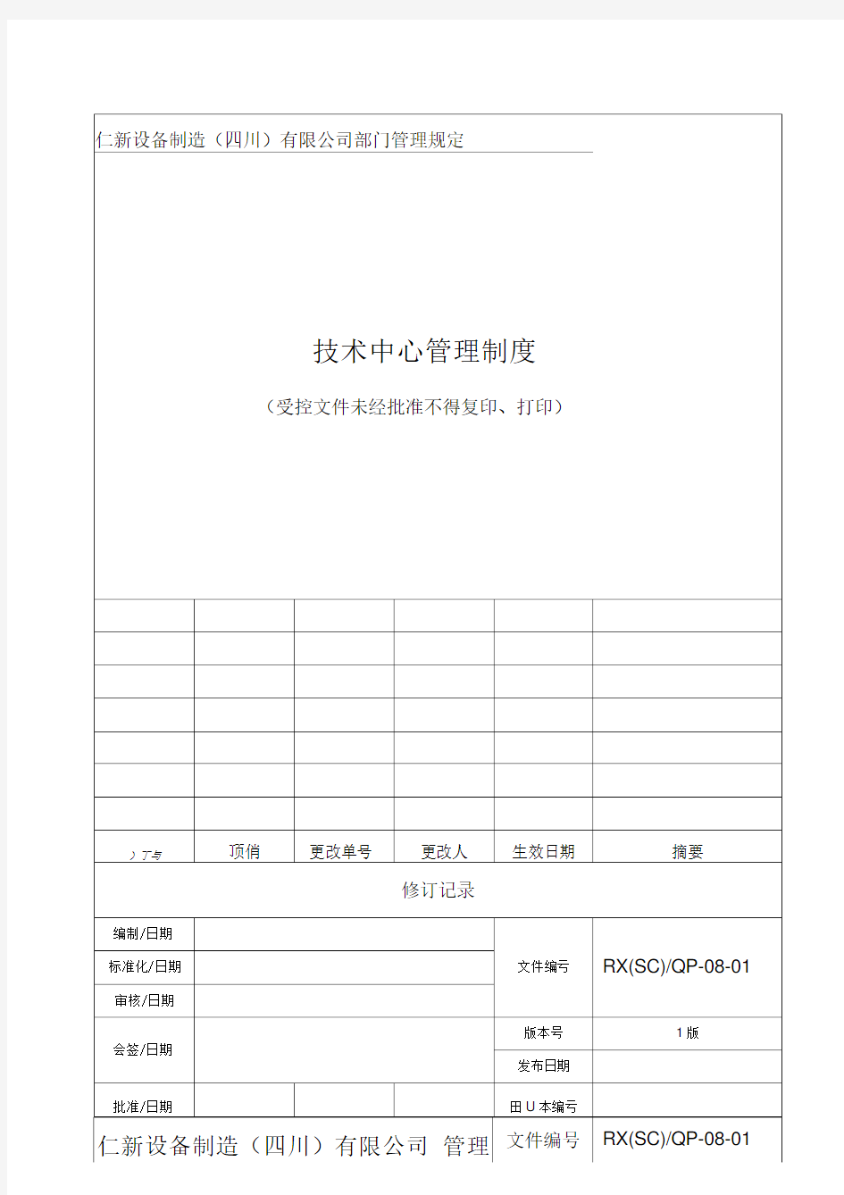 技术中心管理制度(最终版)