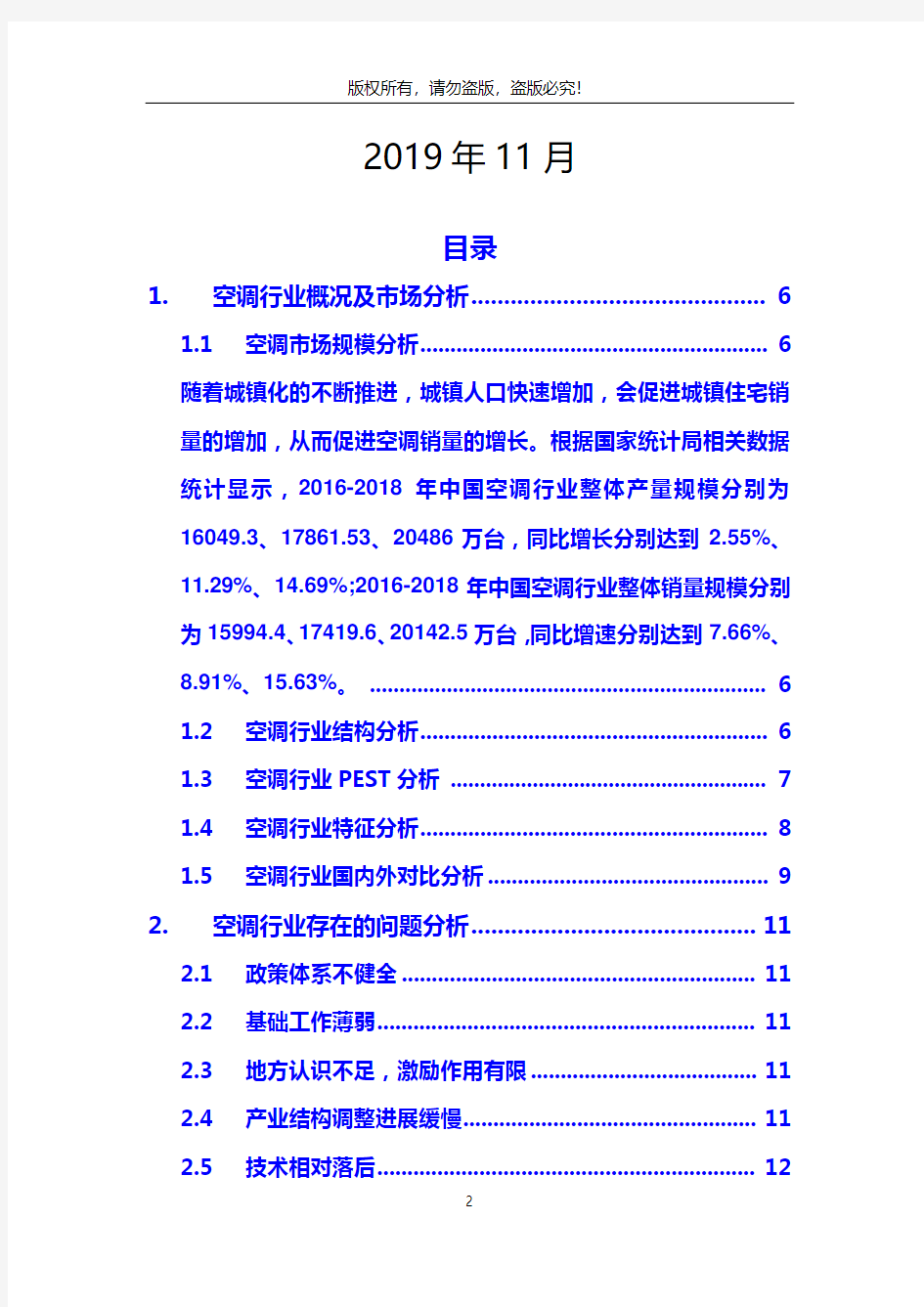 2019年空调行业分析调研报告