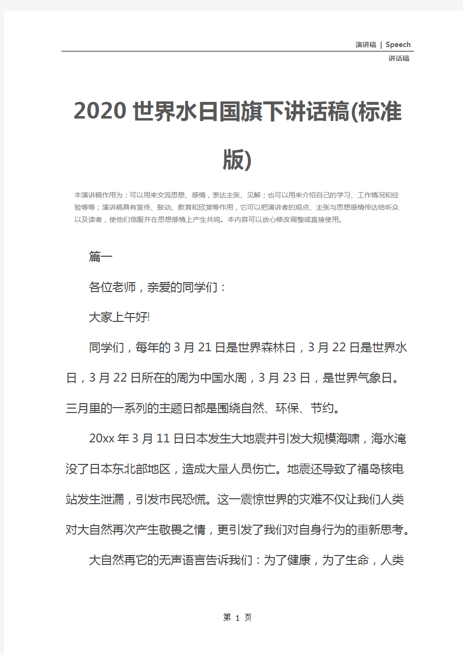 2020世界水日国旗下讲话稿(标准版)