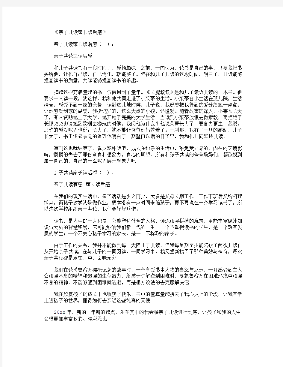 亲子共读家长读后感12篇全面版