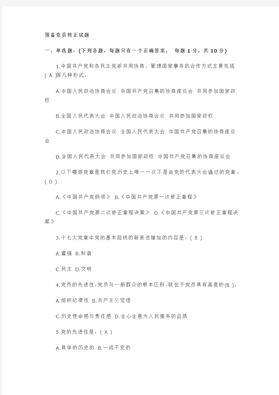 预备党员转正试题