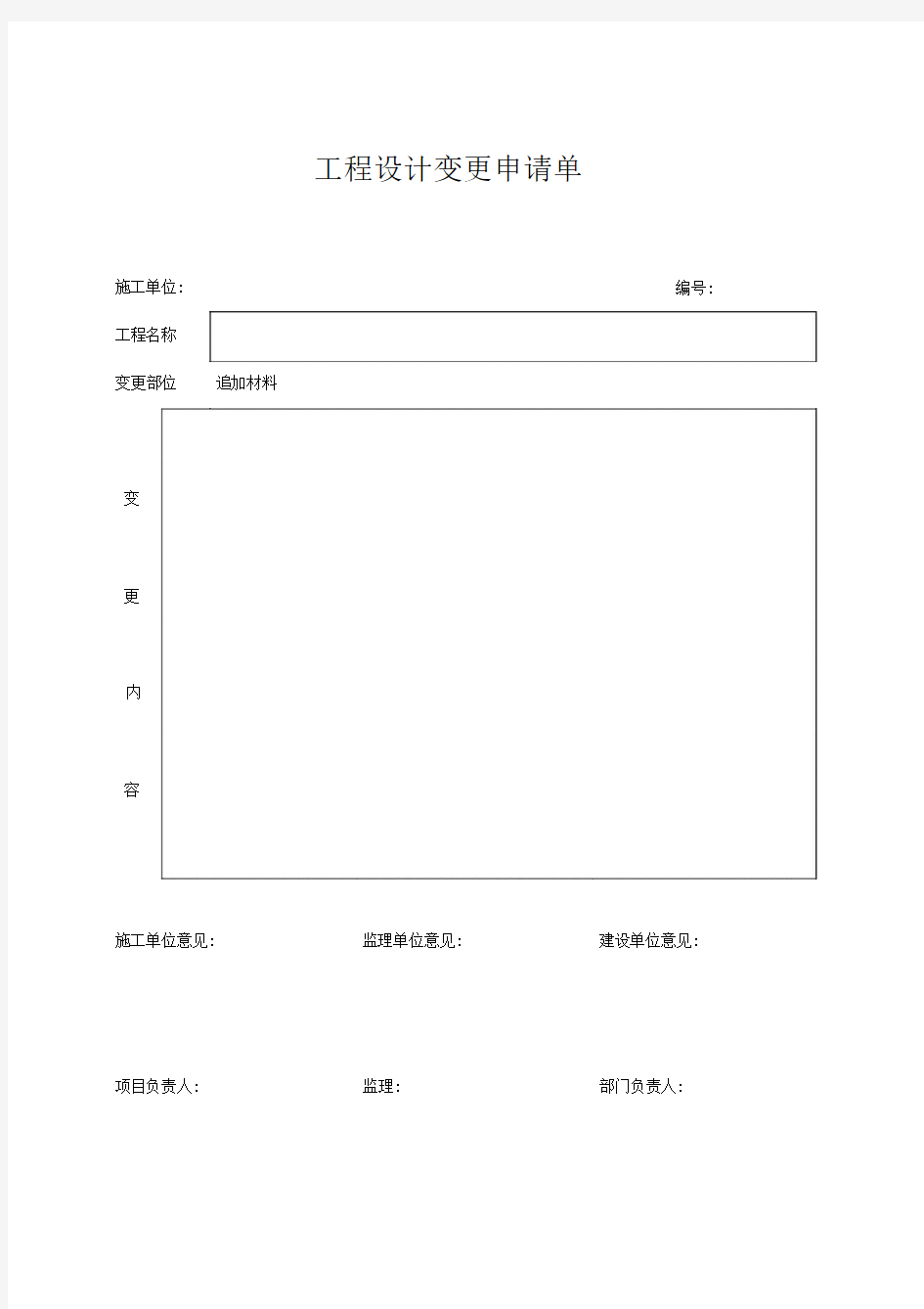 工程设计变更申请单