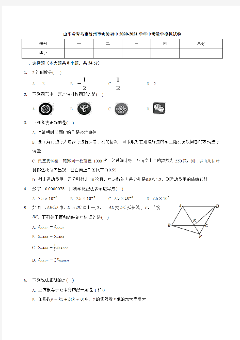 山东省青岛市胶州市实验初中2020-2021学年中考数学模拟试卷 