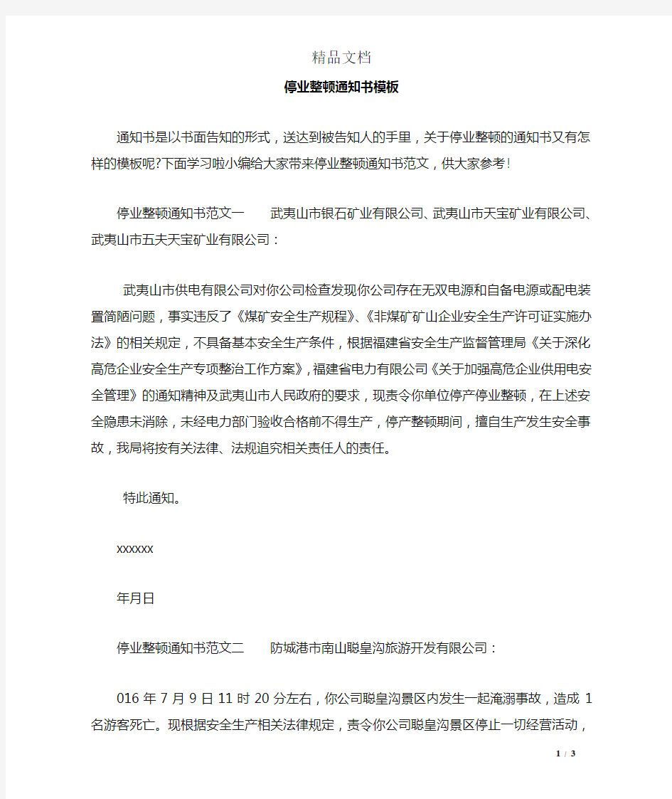 停业整顿通知书模板