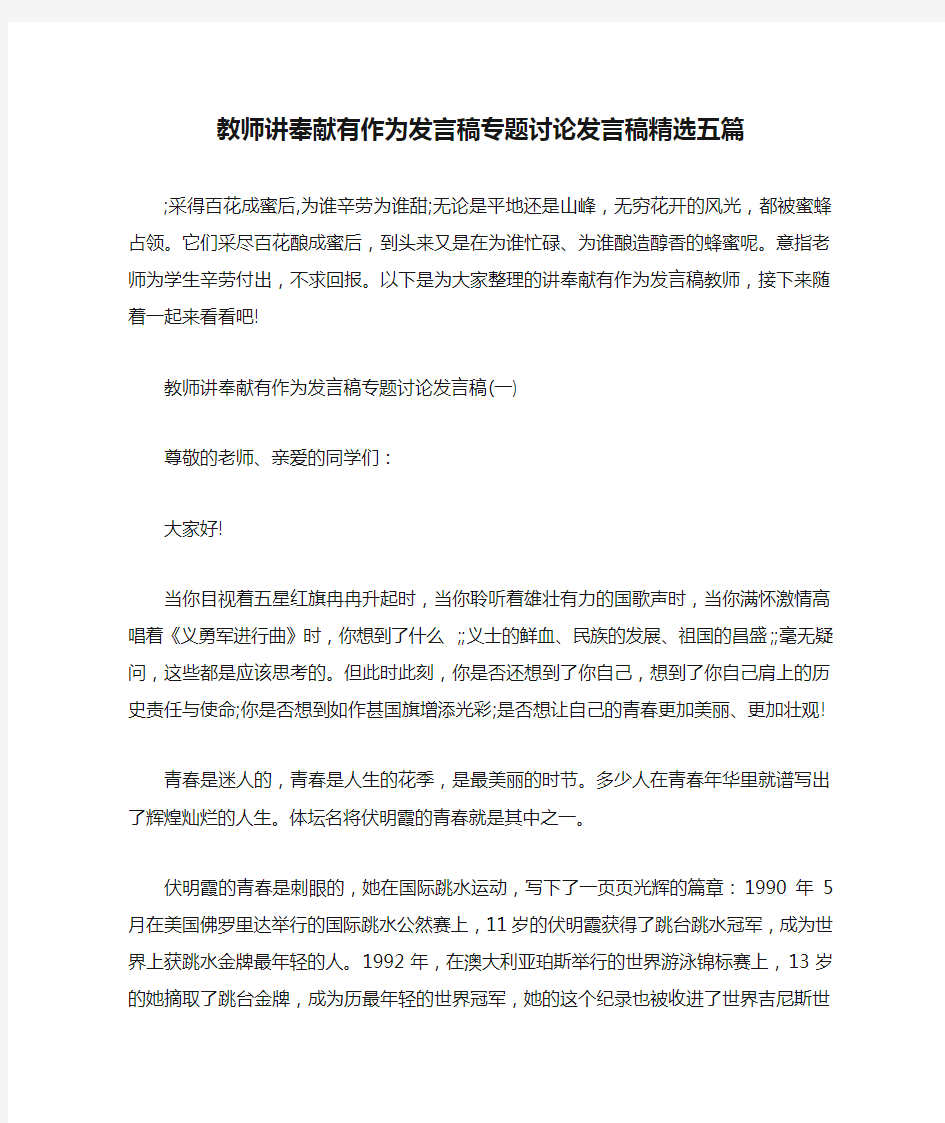 教师讲奉献有作为发言稿专题讨论发言稿精选五篇