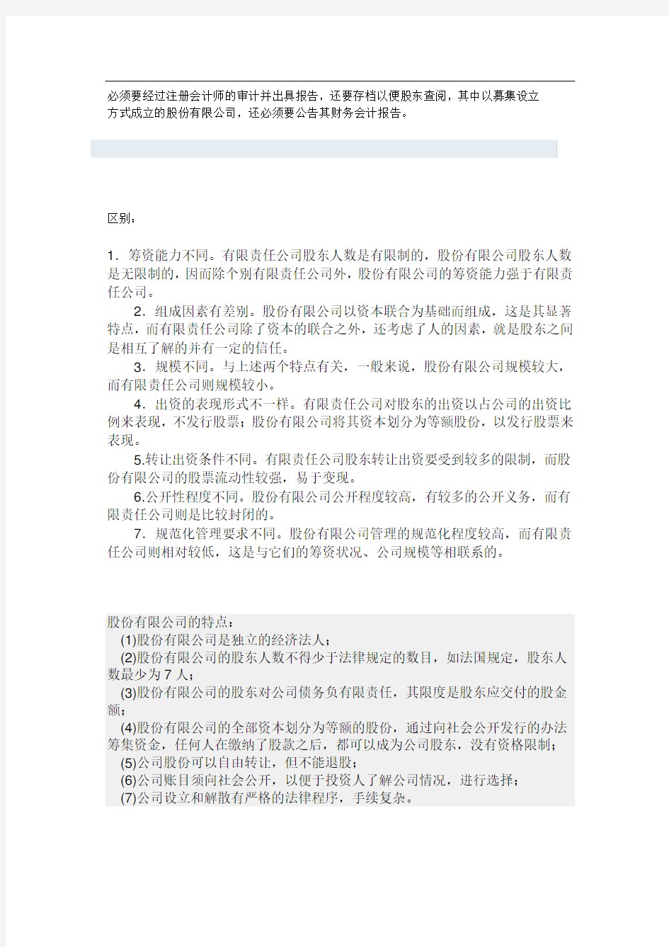 有限公司与股份公司的区别