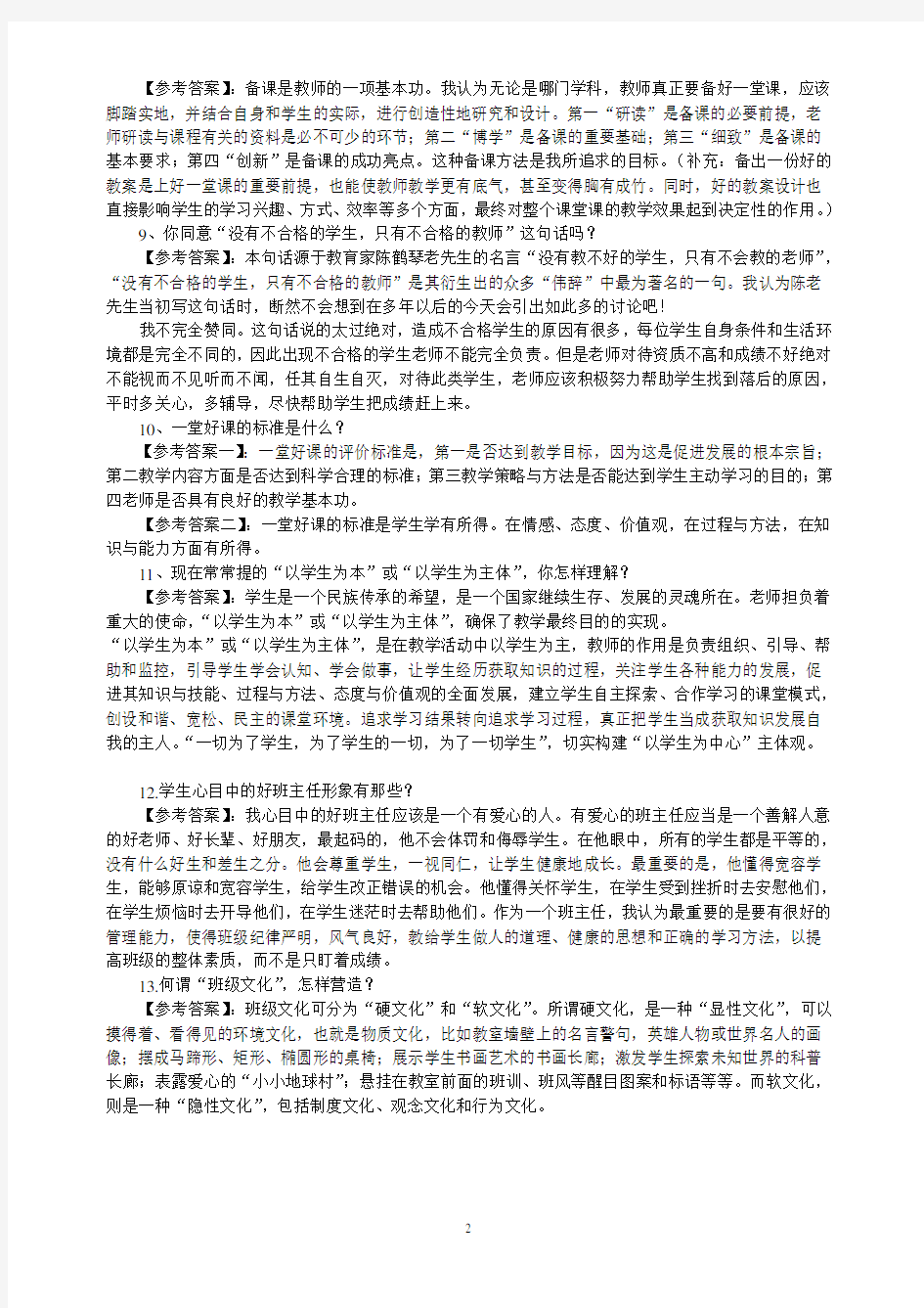 教师结构化面试试题及答案