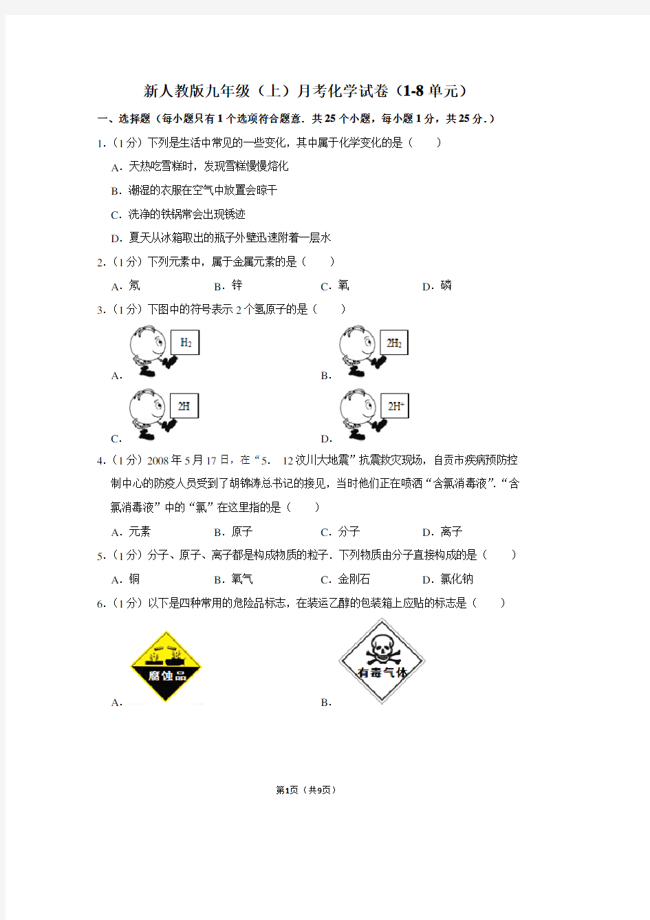 新人教版九年级(上)月考化学试卷(1-8单元)