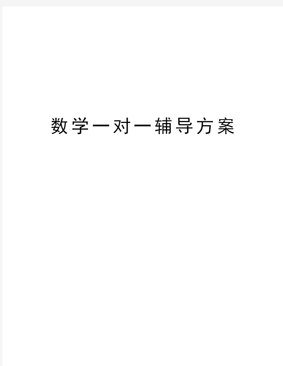 数学一对一辅导方案演示教学