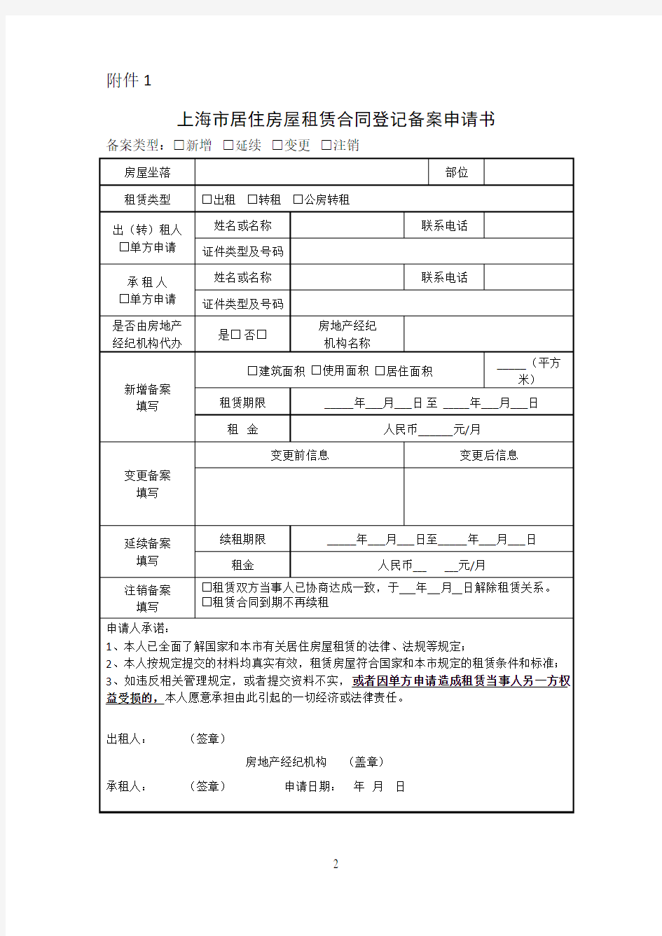 上海市房屋租赁备案申请书