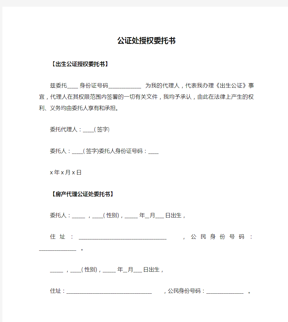 公证处授权委托书