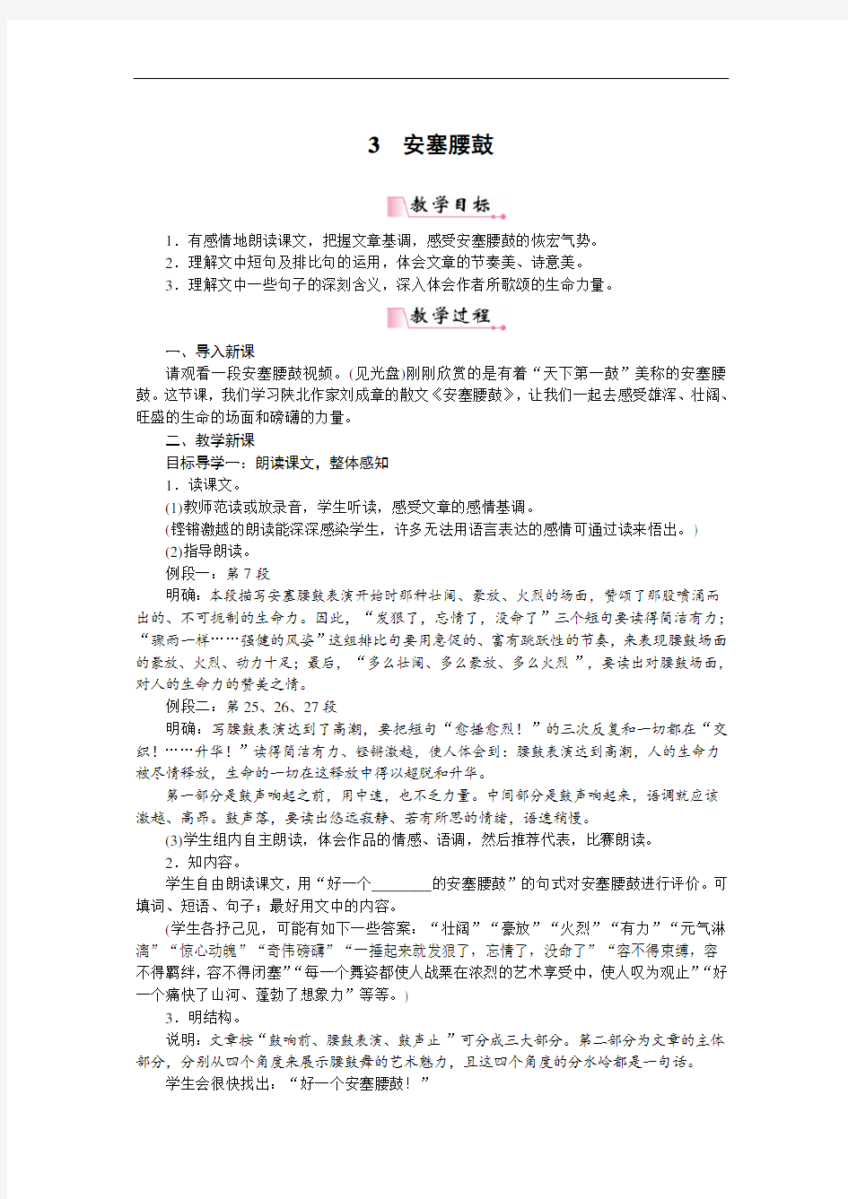 3安塞腰鼓   省一等奖【一等奖教案】 人教部编版