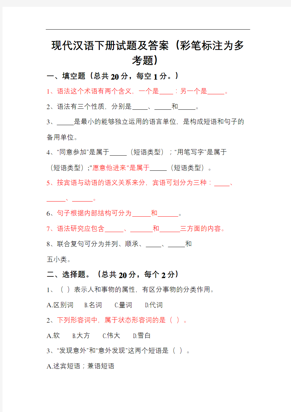 现代汉语下期末考试试题