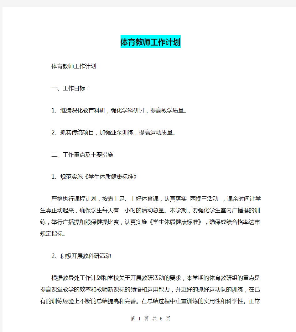 体育教师工作计划