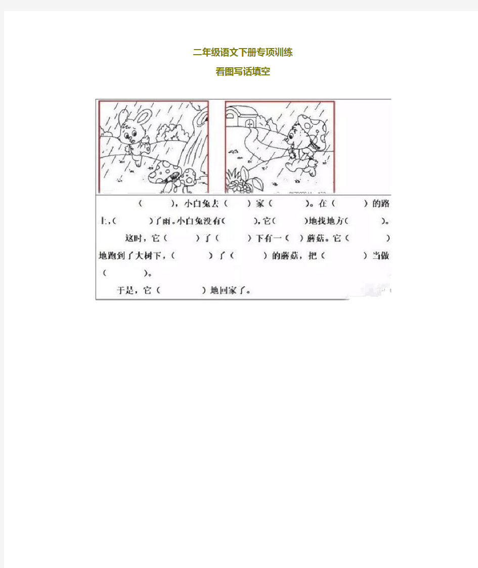 部编版二年级看图写话填空练习20篇(带答案)【精选本】