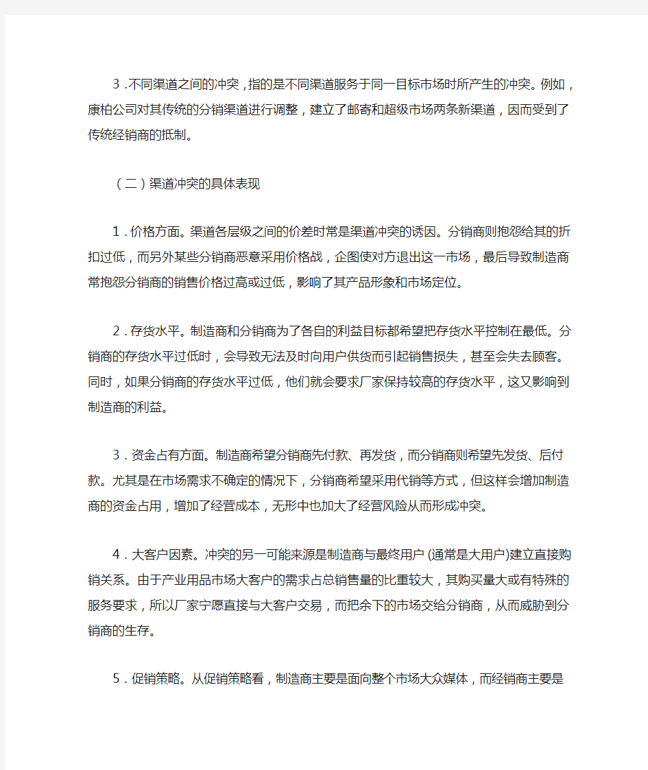 分销渠道的冲突与对策