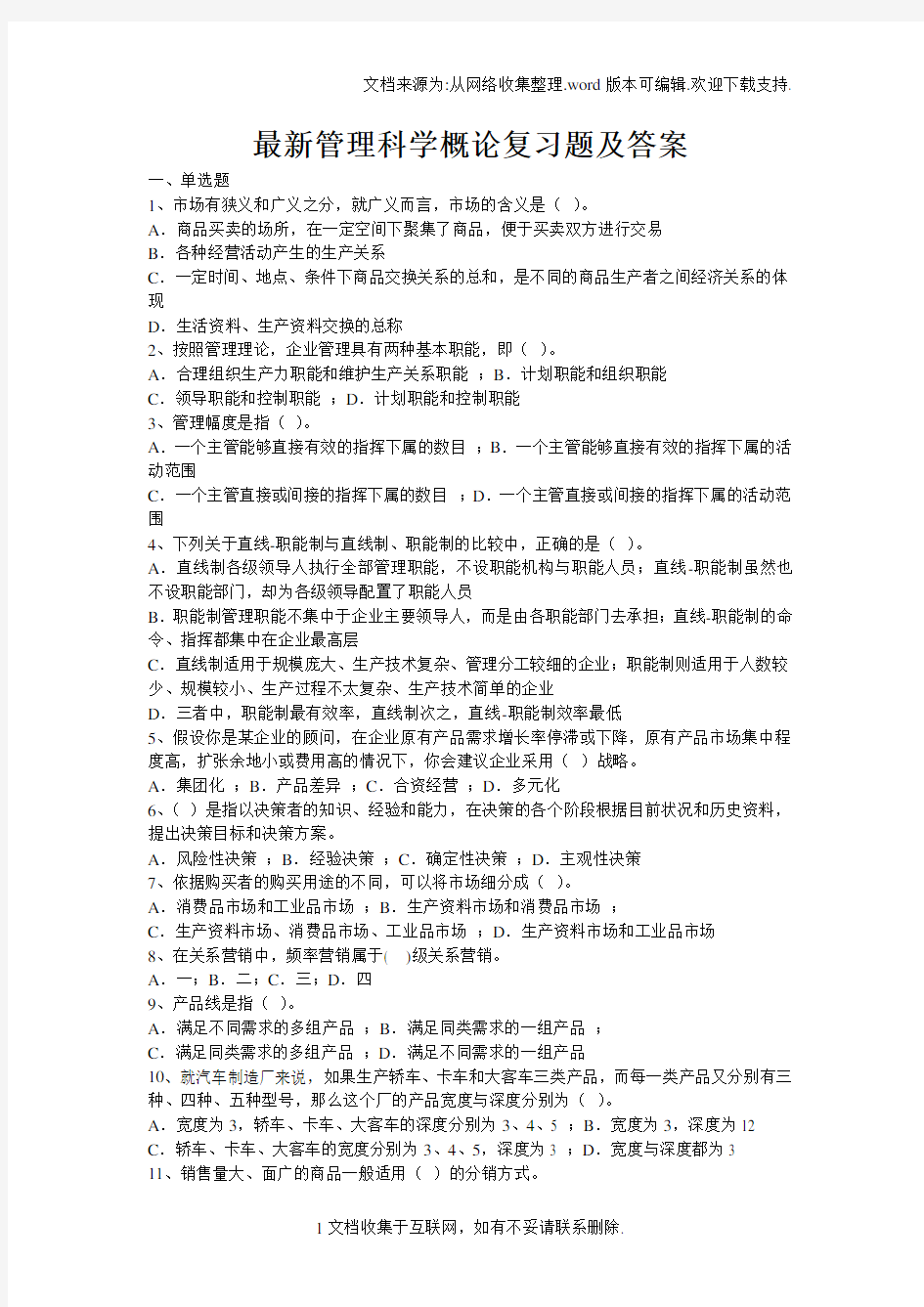 最新管理科学概论复习题及答案