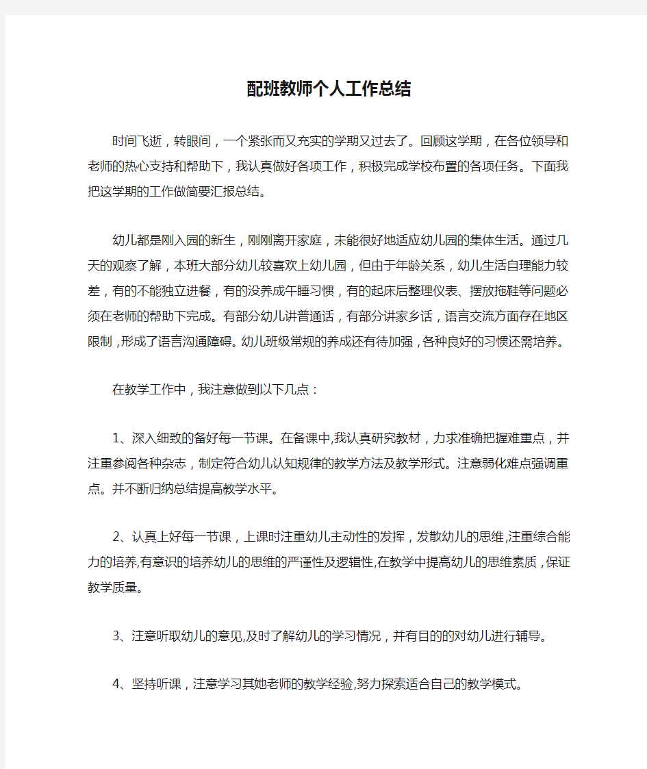 配班教师个人工作总结