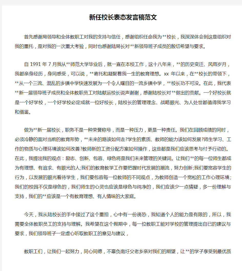 新任校长表态发言稿范文