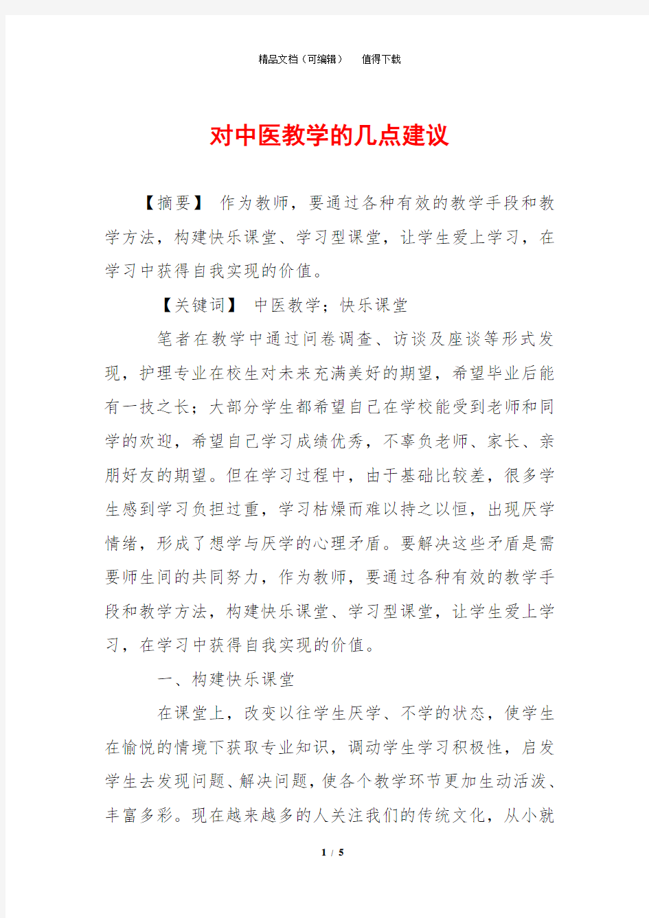 对中医教学的几点建议