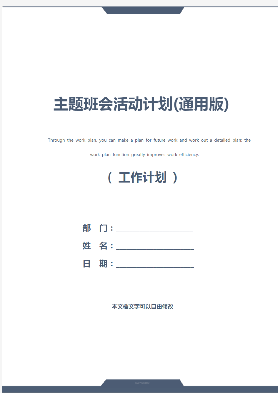 主题班会活动计划(通用版)