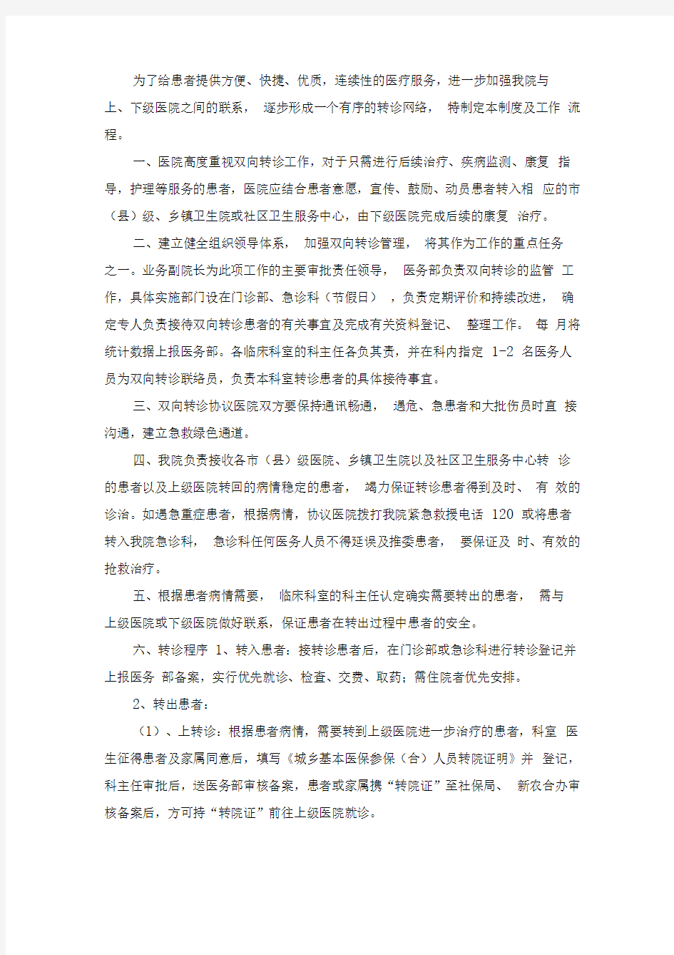 医院双向转诊制度及工作流程