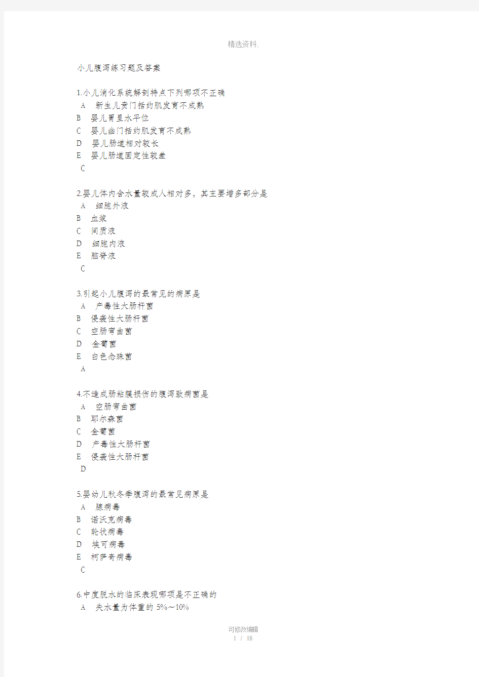 小儿腹泻练习题及答案