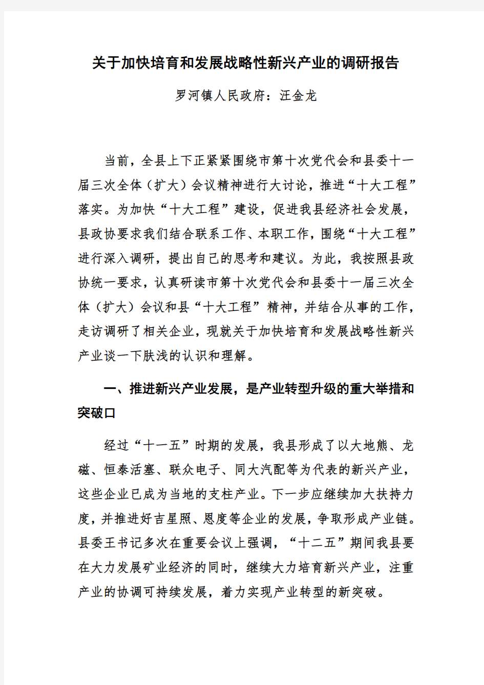 关于加快培育和发展战略性新兴产业的调研报告