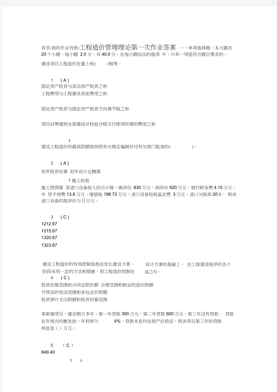 工程造价管理理论第一次作业答案