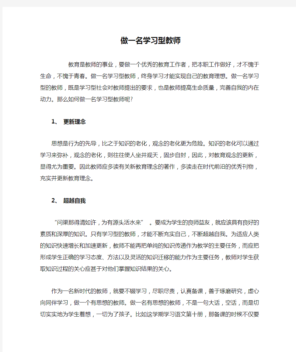 做一名学习型教师