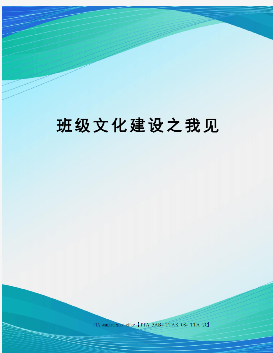 班级文化建设之我见