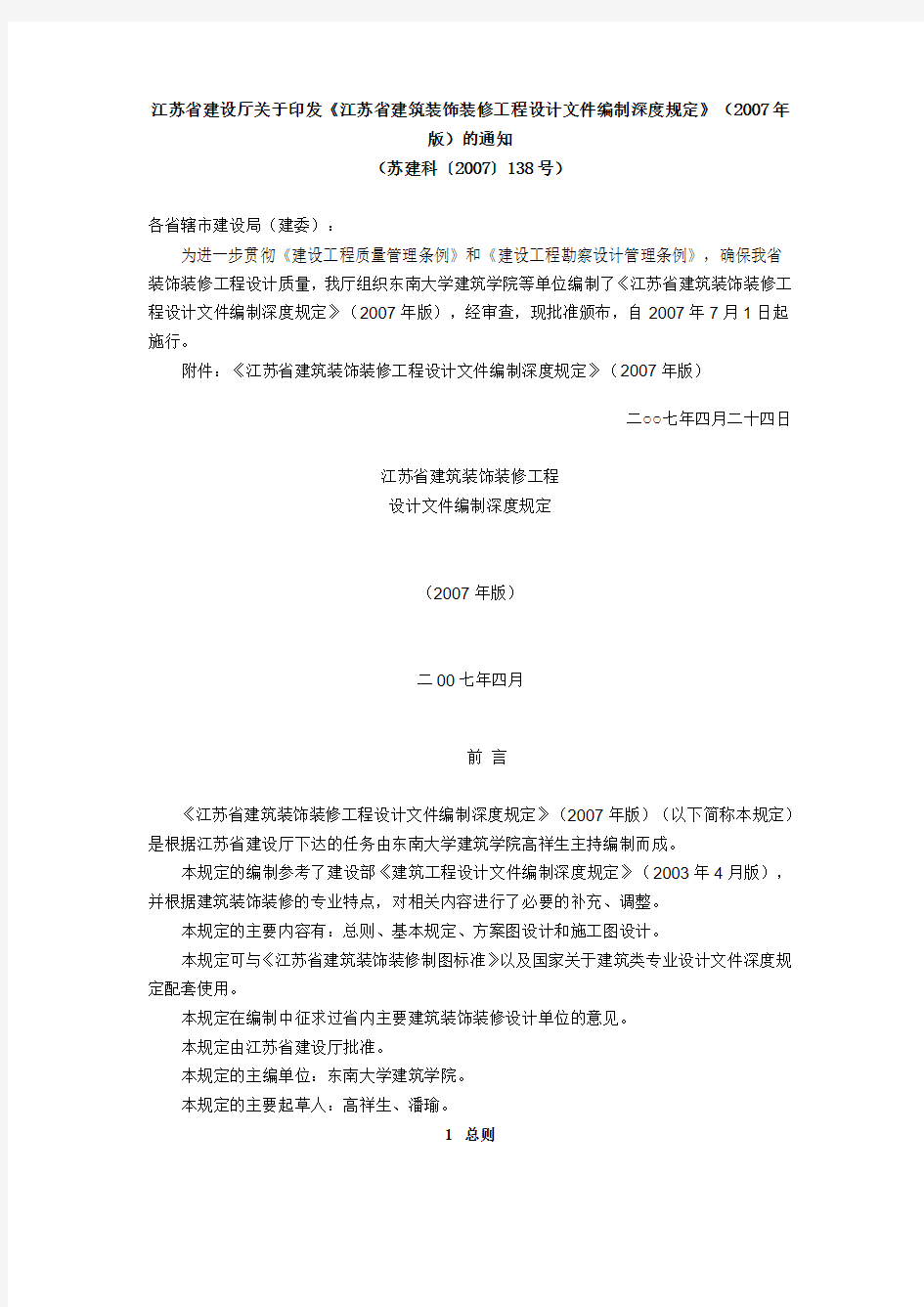 《江苏省建筑装饰装修工程设计文件编制深度规定》(2007年版)