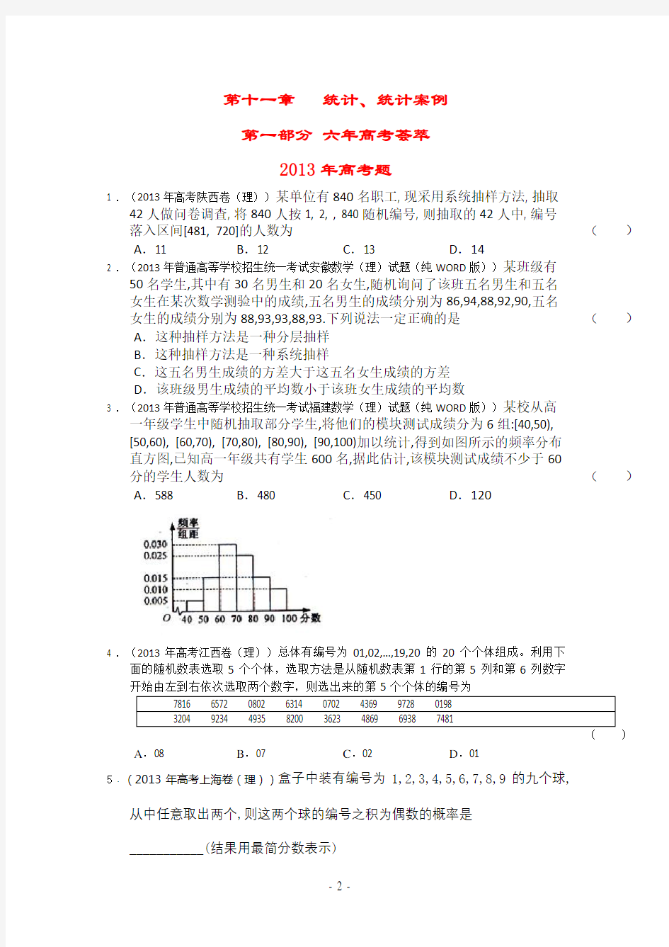 最全高考数学统计专题解析版【真题】